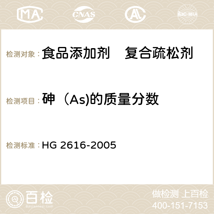 砷（As)的质量分数 食品添加剂 复合疏松剂 HG 2616-2005 4.6