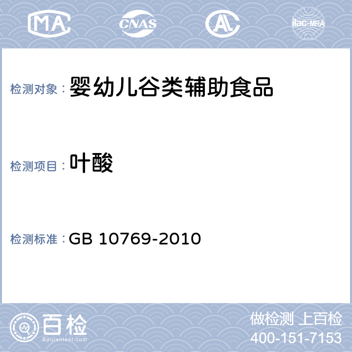 叶酸 食品安全国家标准 婴幼儿谷类辅助食品 GB 10769-2010 5.4/GB 5009.211-2014