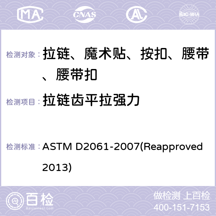 拉链齿平拉强力 拉链强力测试 ASTM D2061-2007(Reapproved 2013) 条款14.2