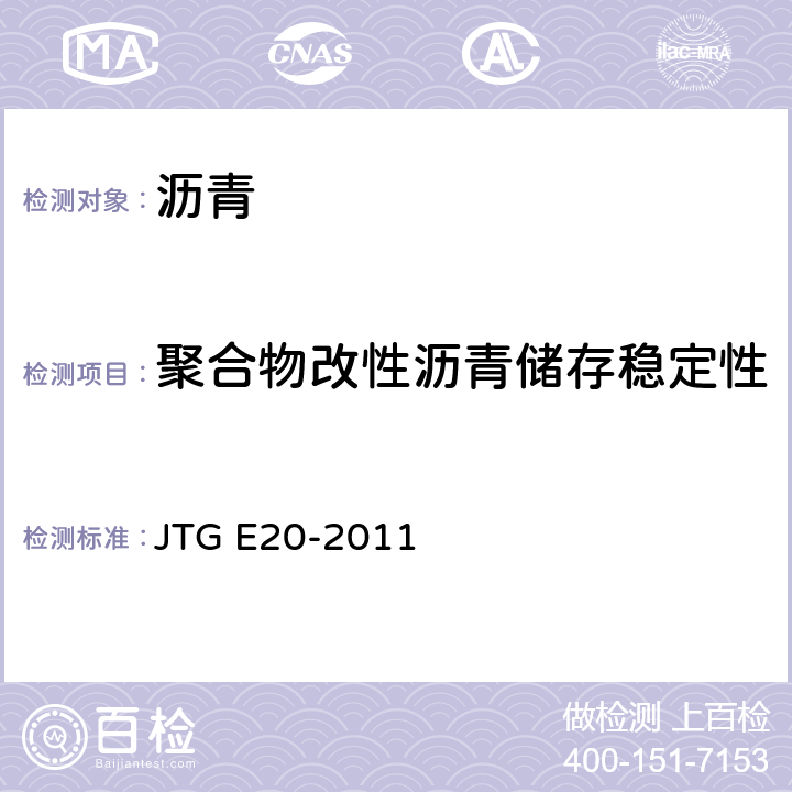 聚合物改性沥青储存稳定性（离析或48h软化点差） 公路工程沥青及沥青混合料试验规程 JTG E20-2011 T0661-2011