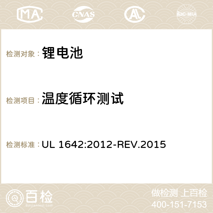 温度循环测试 锂电池安全性标准锂电池 UL 1642:2012-REV.2015 18