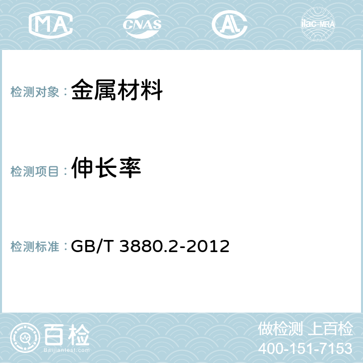 伸长率 《一般工业用铝及铝合金板、带材 第1部分：一般要求》 GB/T 3880.2-2012