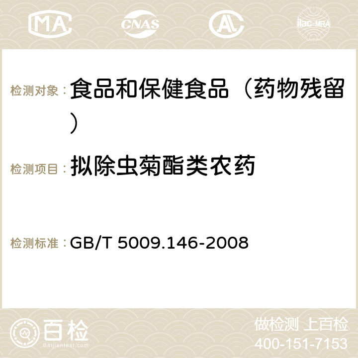 拟除虫菊酯类农药 植物性食品中有机氯农药和拟除虫菊酯农药多种残留的测定 GB/T 5009.146-2008