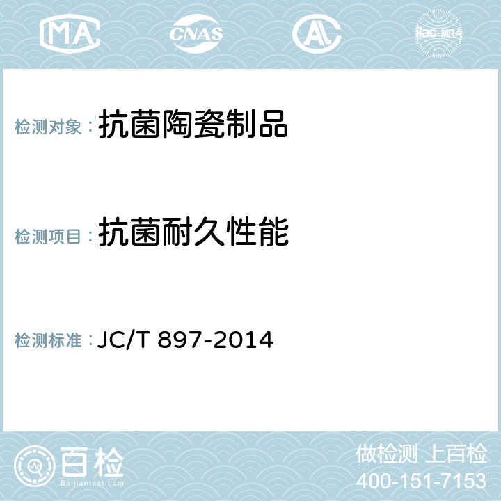 抗菌耐久性能 抗菌陶瓷制品抗菌性能 JC/T 897-2014 7.3