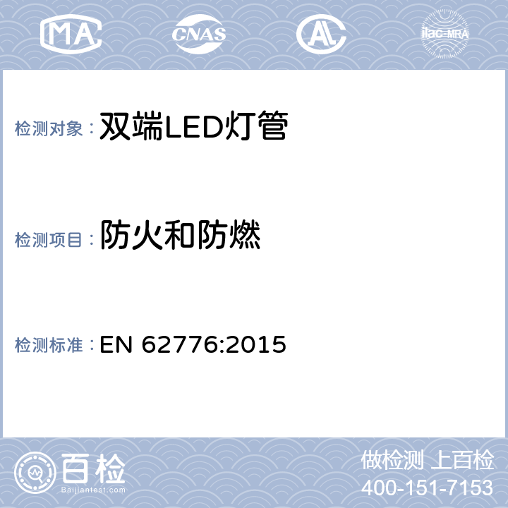 防火和防燃 双端LED灯管安全要求 EN 62776:2015 12