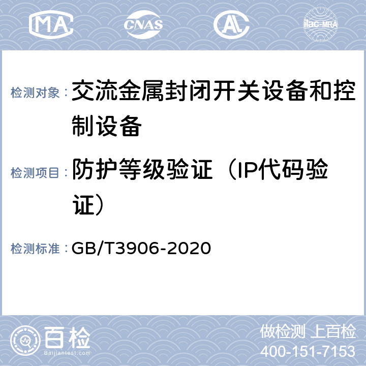 防护等级验证（IP代码验证） 《3.6kV～40.5kV交流金属封闭开关设备和控制设备》 GB/T3906-2020 7.7.1