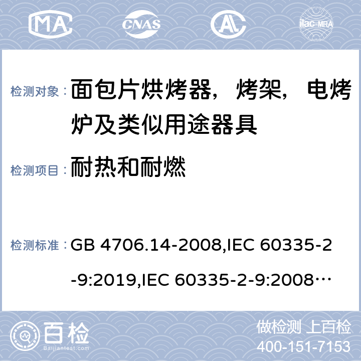 耐热和耐燃 家用和类似用途电器安全–第2-9部分:面包片烘烤器，烤架，电烤炉及类似用途器具的特殊要求 GB 4706.14-2008,IEC 60335-2-9:2019,IEC 60335-2-9:2008+A1:2012+A2:2016,IEC 60335-2-9:2002+A1:2004+A2:2006,EN 60335-2-9:2003+A1:2004+A2:2006+A12:2007+A13:2010,AS/NZS 60335.2.9:2014