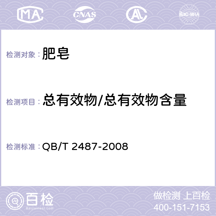 总有效物/总有效物含量 复合洗衣皂 QB/T 2487-2008 附录A