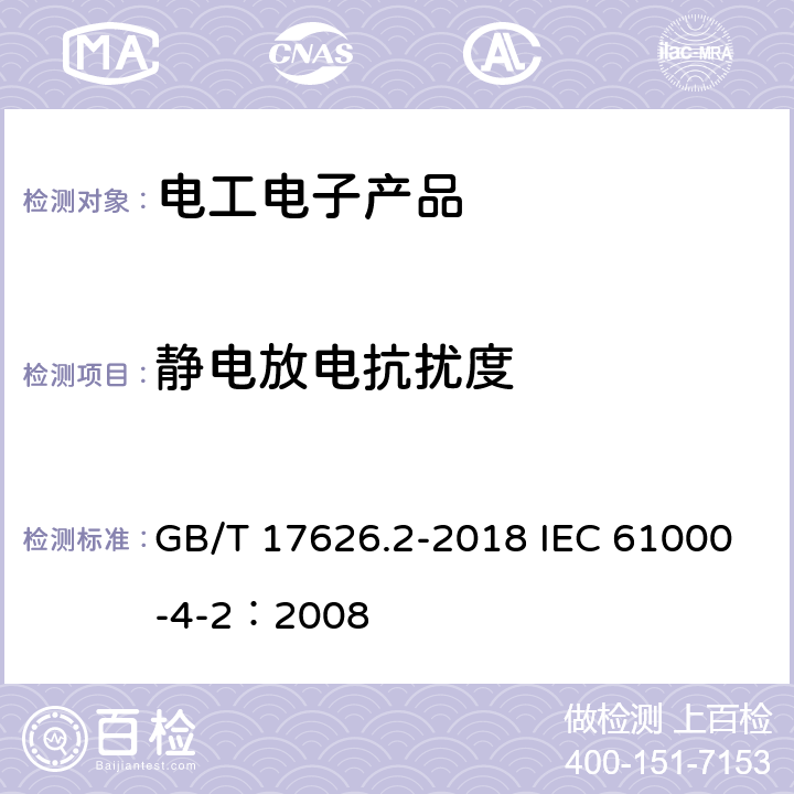 静电放电抗扰度 电磁兼容 试验和测量技术 静电放电抗扰度试验 GB/T 17626.2-2018 IEC 61000-4-2：2008