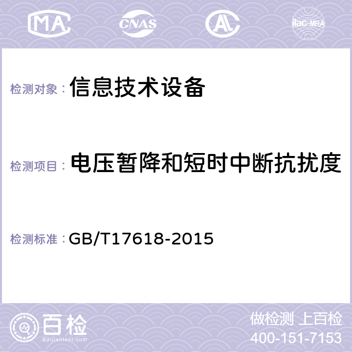 电压暂降和短时中断抗扰度 信息技术设备抗扰度限值和测量方法 GB/T17618-2015 4.2.6