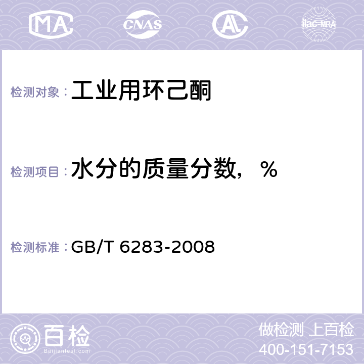 水分的质量分数，% 化工产品中水分含量的测定 卡尔.费休法（通用方法） GB/T 6283-2008 6