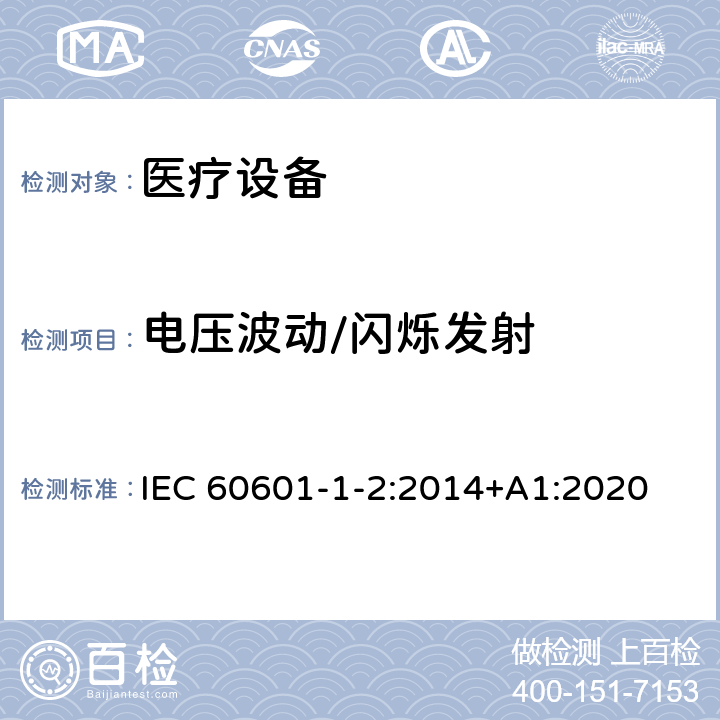 電壓波動(dòng)/閃爍發(fā)射 醫(yī)用電氣設(shè)備 第1-2部分：安全和基本性能通用要求 并列標(biāo)準(zhǔn)：電磁騷擾 要求和試驗(yàn) IEC 60601-1-2:2014+A1:2020 7.3, 表2