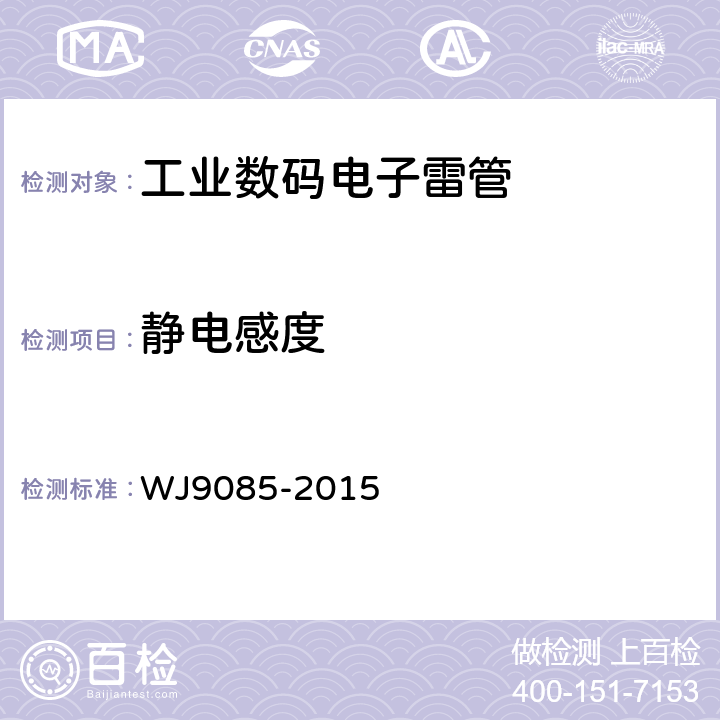 静电感度 J 9085-2015 工业数码电子雷管 WJ9085-2015 5.4.13