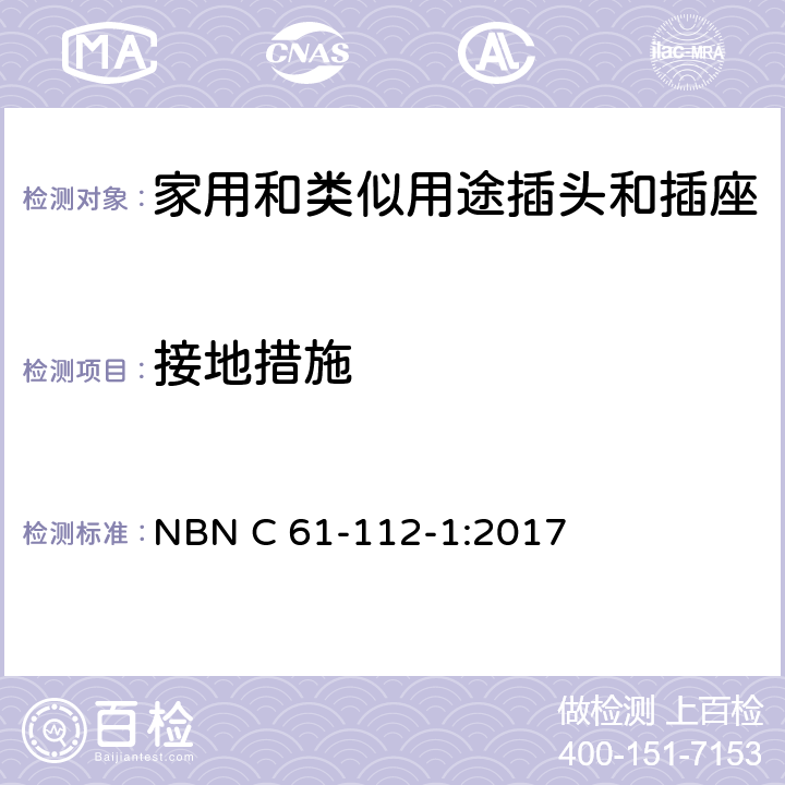 接地措施 家用和类似用途插头插座第1部分:通用要求 NBN C 61-112-1:2017 cl 11