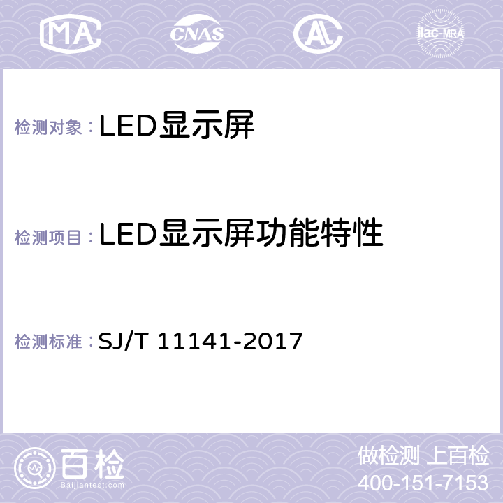 LED显示屏功能特性 发光二极管(LED)显示屏通用规范 SJ/T 11141-2017 5.9