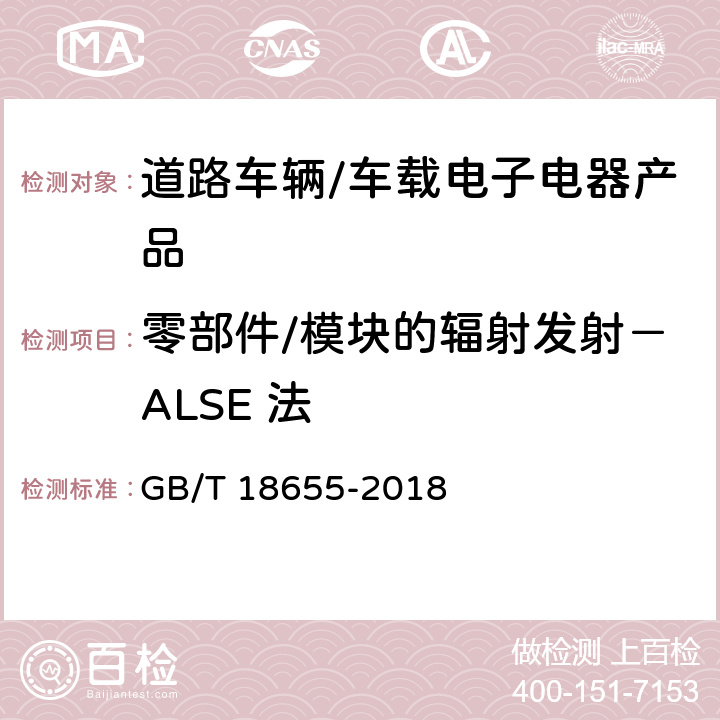 零部件/模块的辐射发射－ALSE 法 车辆,船和内燃机 无线电骚扰特性 用于保护车载接收机的限值和测量方法 GB/T 18655-2018 6.5