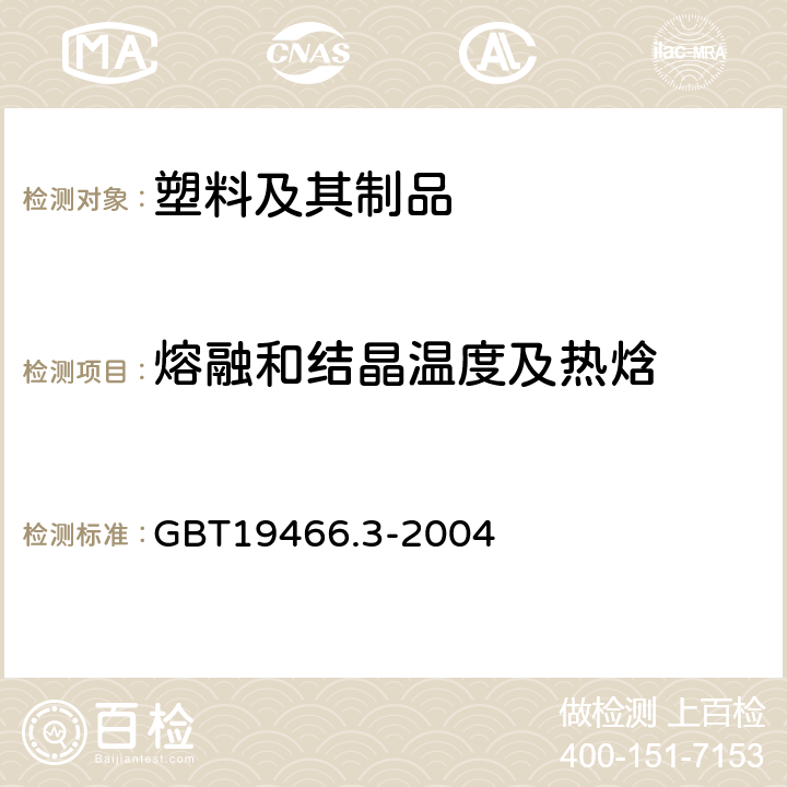 熔融和结晶温度及热焓 塑料 差示扫描量热法(DSC) 第三部分:熔融和结晶温度及热焓的测定 GBT19466.3-2004