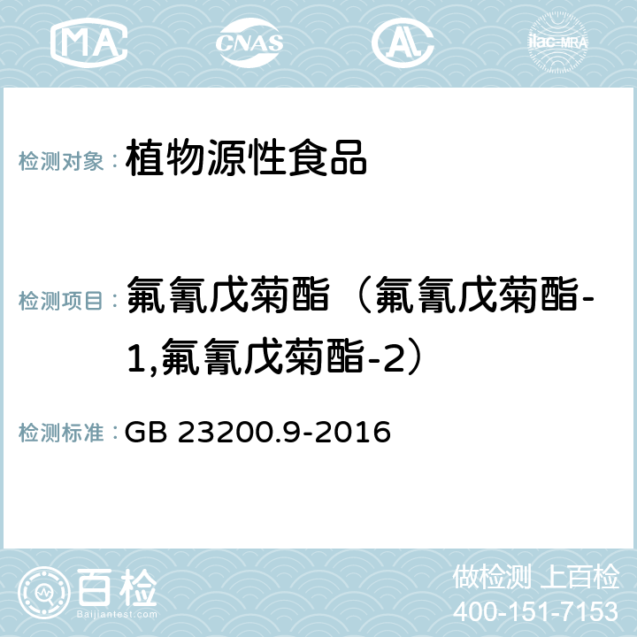 氟氰戊菊酯（氟氰戊菊酯-1,氟氰戊菊酯-2） GB 23200.9-2016 食品安全国家标准 粮谷中475种农药及相关化学品残留量的测定气相色谱-质谱法