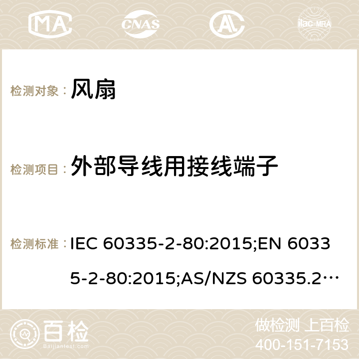 外部导线用接线端子 家用和类似用途电器的安全 第2部分：风扇的特殊要求 IEC 60335-2-80:2015;EN 60335-2-80:2015;AS/NZS 60335.2.80:2016;GB/T 4706.27-2008 26