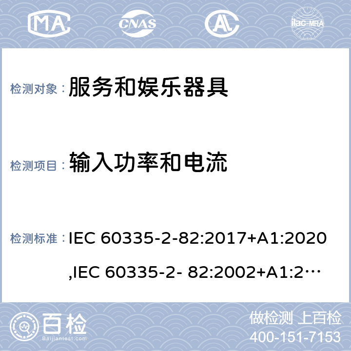 输入功率和电流 家用和类似用途电器的安全 第2部分：服务和娱乐器具的特殊要求 IEC 60335-2-82:2017+A1:2020,IEC 60335-2- 82:2002+A1:2008+A2:2015,EN 60335-2- 82:2003+A1:2008+A2:2020,AS/NZS 60335.2.82:2018 10