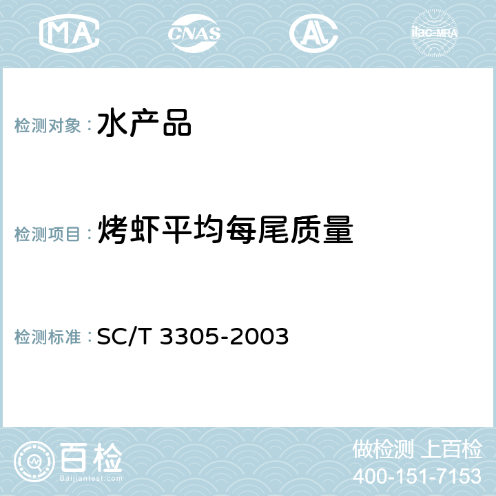 烤虾平均每尾质量 SC/T 3305-2003 烤虾