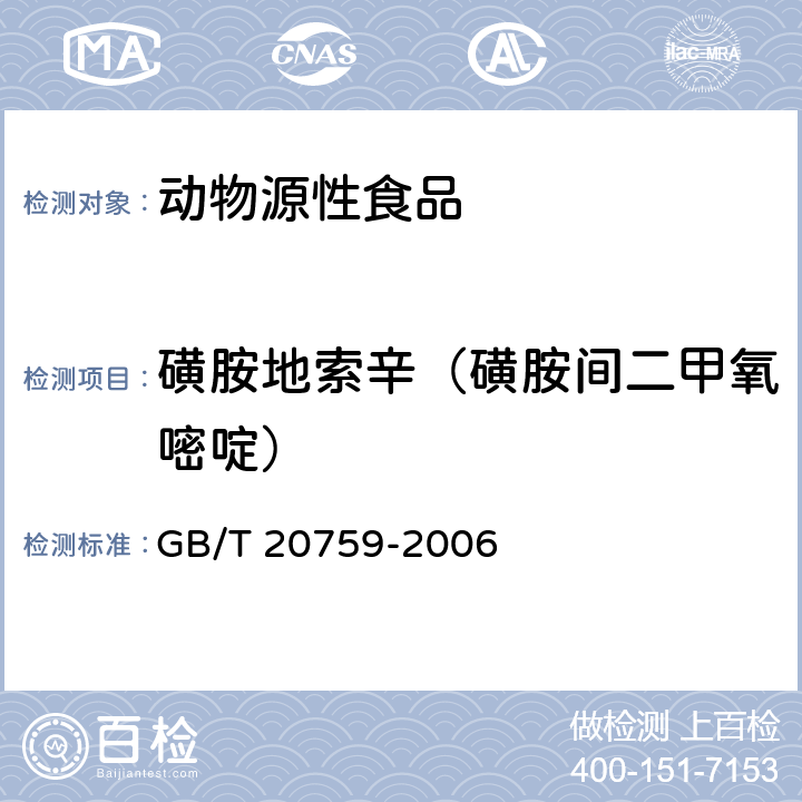 磺胺地索辛（磺胺間二甲氧嘧啶） 畜禽肉中十六種磺胺類藥物殘留量的測定 液相色譜-串聯(lián)質(zhì)譜法 GB/T 20759-2006