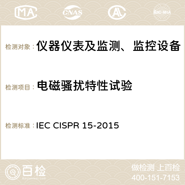 电磁骚扰特性试验 IEC CISPR 15-2013+Amd 1-2015 电照明设备和类似设备的无线电骚扰特性的限值和测量方法