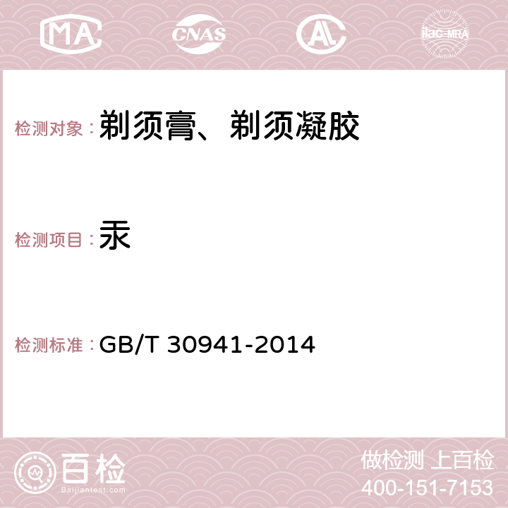 汞 剃须膏、剃须凝胶 GB/T 30941-2014 5.6/《化妆品安全技术规范》（2015年版）
