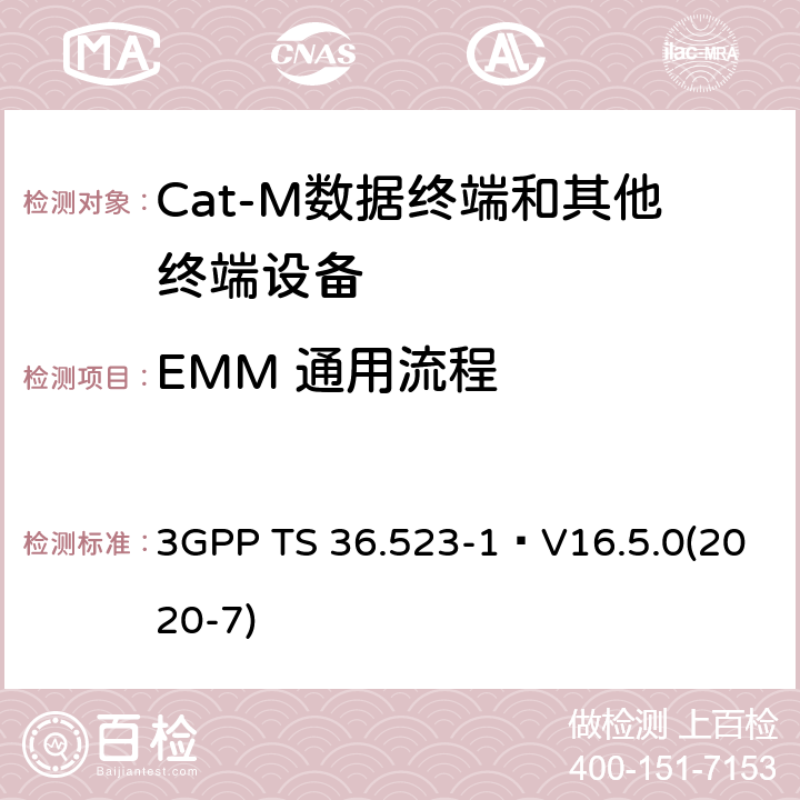 EMM 通用流程 3GPP TS 36.523 《演进通用陆地无线接入(E-UTRA)和演进分组核心(EPC)；用户设备(UE)一致性规范；第1部分：协议一致性规范》 -1 V16.5.0(2020-7) 9.1