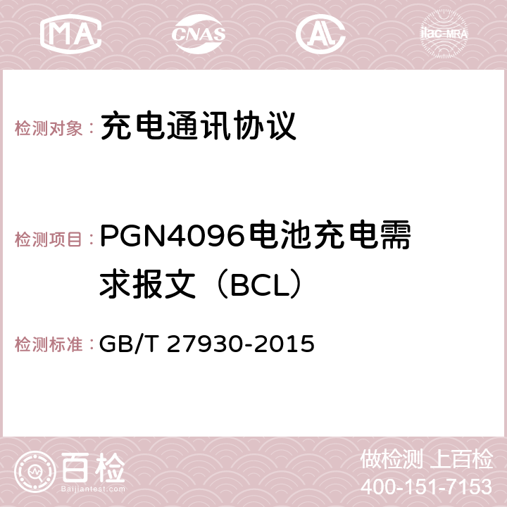 PGN4096电池充电需求报文（BCL） 电动汽车非车载传导充电机和电池管理系统之间的通信协议 GB/T 27930-2015 10.3.1