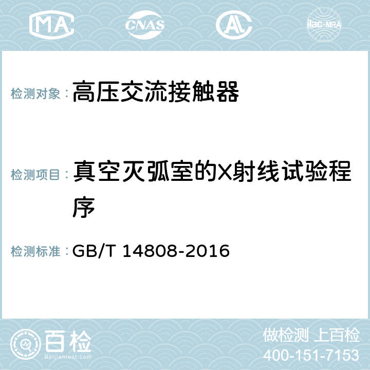 真空灭弧室的X射线试验程序 交流高压接触器和基于接触器的电动机启动器 GB/T 14808-2016 6.11