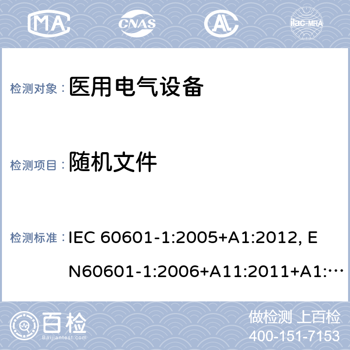 随机文件 医用电气设备-一部分：安全通用要求和基本准则 IEC 60601-1:2005+A1:2012, EN60601-1:2006+A11:2011+A1:2013+A12:2014, AS/NZS IEC 60601.1:2015 7.9