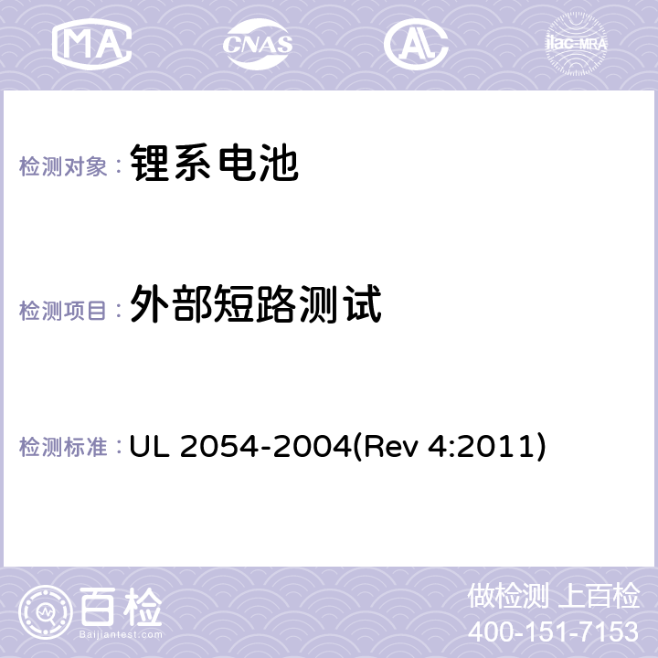 外部短路测试 家用及商用电池 UL 2054-2004(Rev 4:2011) 9