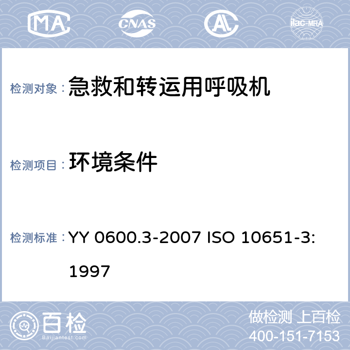 环境条件 医用呼吸机 基本安全要求和主要性能专用要求 第3部分：急救和转运用呼吸机 YY 0600.3-2007 ISO 10651-3:1997 10