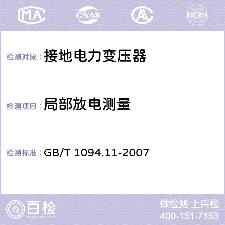 局部放电测量 《电力变压器 第11部分：干式变压器》 GB/T 1094.11-2007