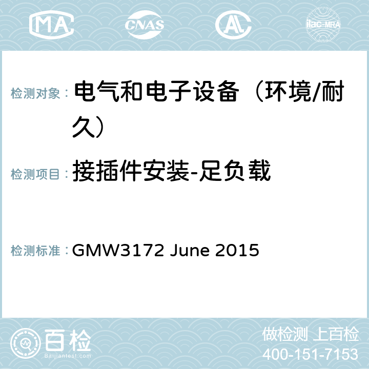 接插件安装-足负载 电子电气部件通用规范-环境/耐久 GMW3172 June 2015 9.3.9