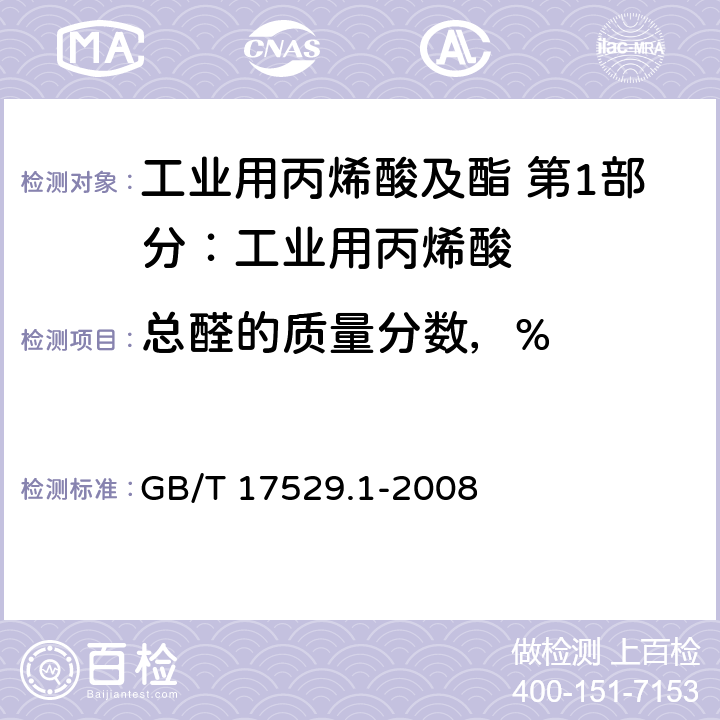 总醛的质量分数，% 工业用丙烯酸及酯 第1部分：工业用丙烯酸 GB/T 17529.1-2008 6.3