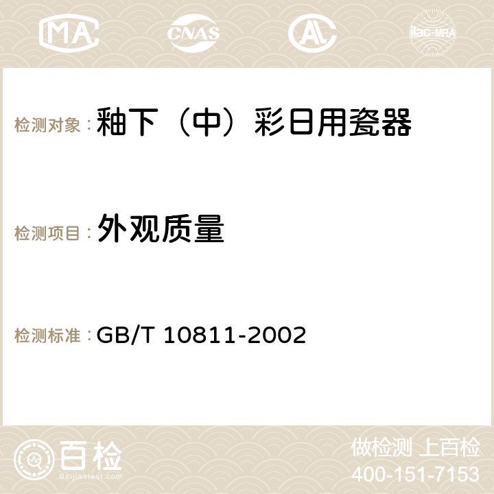 外观质量 《釉下（中）彩日用瓷器》 GB/T 10811-2002 5.5