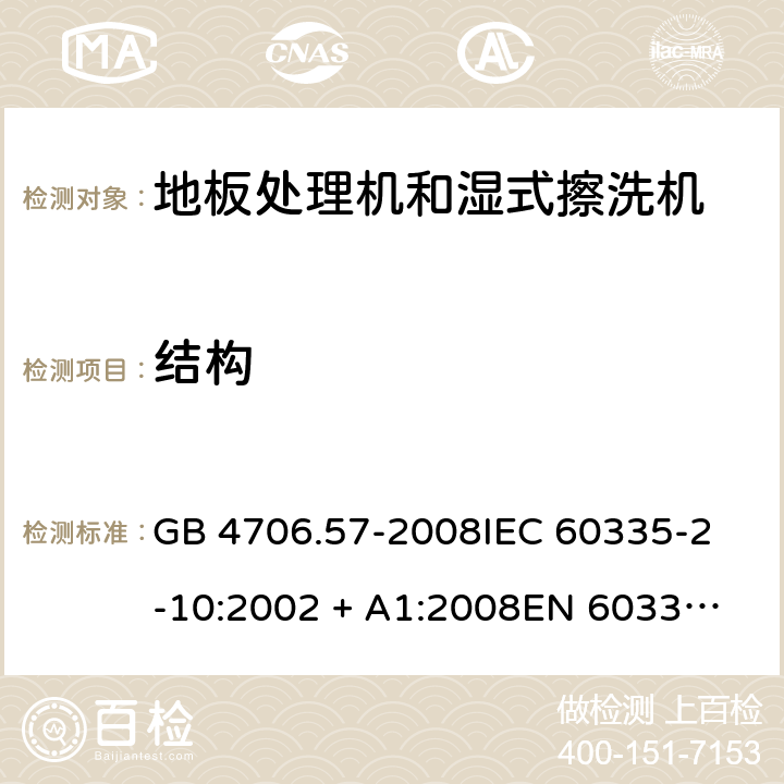 结构 家用和类似用途电器的安全 地板处理机和湿式擦洗机的特殊要求 GB 4706.57-2008
IEC 60335-2-10:2002 + A1:2008
EN 60335-2-10:2003+A1:2008 22