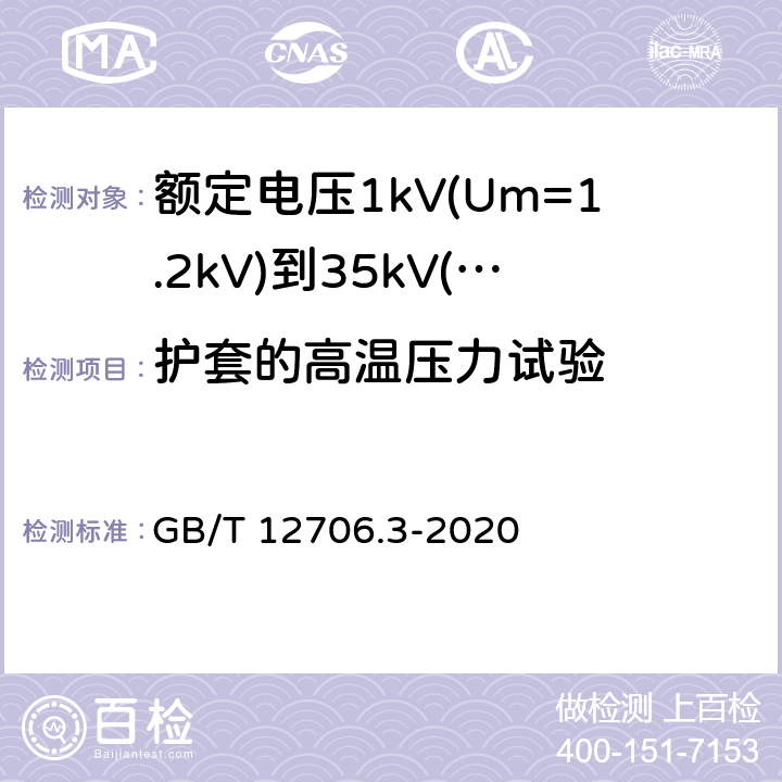 护套的高温压力试验 《额定电压1kV(Um=1.2kV)到35kV(Um=40.5kV)挤包绝缘电力电缆及附件 第3部分: 额定电压35kV(Um=40.5kV)电缆 GB/T 12706.3-2008》 GB/T 12706.3-2020 19.7