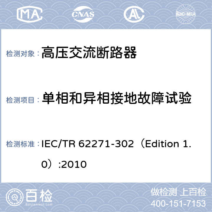 单相和异相接地故障试验 高压开关设备和控制设备—第302部分：具有预定极间不同期操作高压交流断路器 IEC/TR 62271-302（Edition 1.0）:2010 6.108