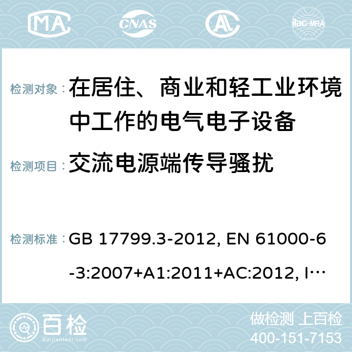 交流电源端传导骚扰 电磁兼容 通用标准 居住、商业和轻工业环境中的发射标准 GB 17799.3-2012, EN 61000-6-3:2007+A1:2011+AC:2012, IEC 61000-6-3:2006+A1:2010, AS/NZS 61000.6.3:2012, SANS 61000-6-3:2011 条款7