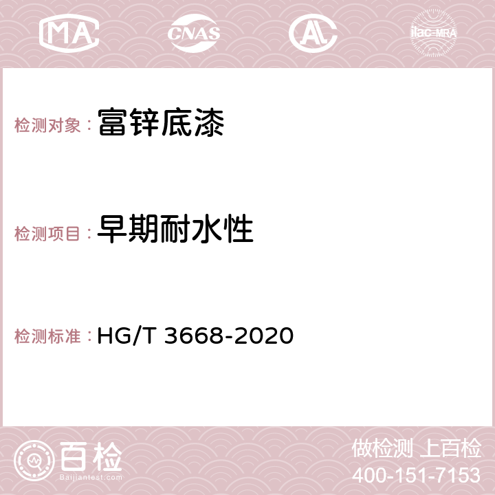 早期耐水性 富锌底漆 HG/T 3668-2020 5.4.13