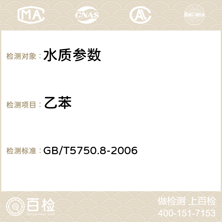 乙苯 生活饮用水标准检验方法 有机物指标 GB/T5750.8-2006 18.2溶剂萃取-毛细管柱气相色谱法