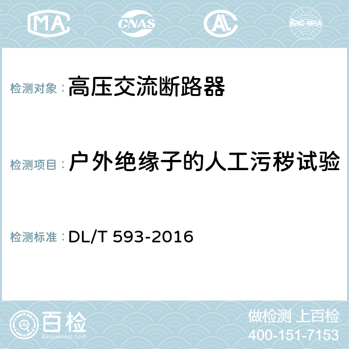 户外绝缘子的人工污秽试验 高压开关设备和控制设备标准的共用技术要求 DL/T 593-2016 6.2.8