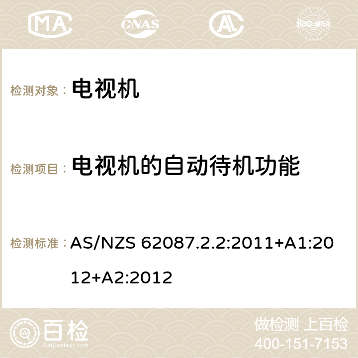 电视机的自动待机功能 音频、视频及相关设备的功率消耗- 第2.2部分:关于电视机的最低能源性能标准(GEMS)和能源等级标签 AS/NZS 62087.2.2:2011+A1:2012+A2:2012 7