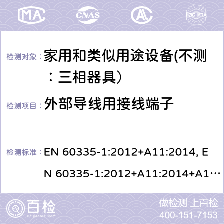 外部导线用接线端子 家用和类似用途设备的安全 第一部分：通用要求 EN 60335-1:2012+A11:2014, EN 60335-1:2012+A11:2014+A13:2017 26