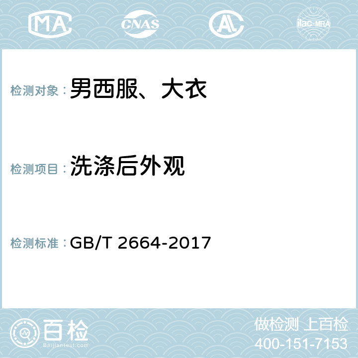 洗涤后外观 男西服、大衣 GB/T 2664-2017 4.4.8