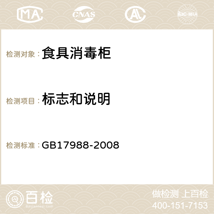 标志和说明 食具消毒柜安全和卫生要求 GB17988-2008 第7章