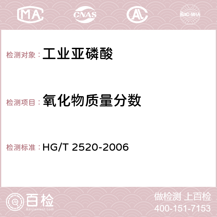 氧化物质量分数 HG/T 2520-2006 工业亚磷酸